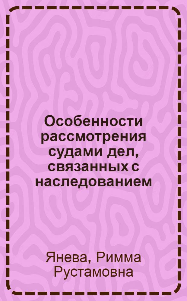 Особенности рассмотрения судами дел, связанных с наследованием : автореф. дис. на соиск. учен. степ. канд. юрид. наук : специальность 12.00.15 <Гражд. процесс; арбитр. процесс>