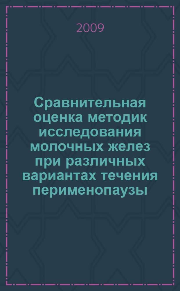 Сравнительная оценка методик исследования молочных желез при различных вариантах течения перименопаузы : автореф. дис. на соиск. учен. степ. канд. мед. наук : специальность 14.00.01 <Акушерство и гинекология>