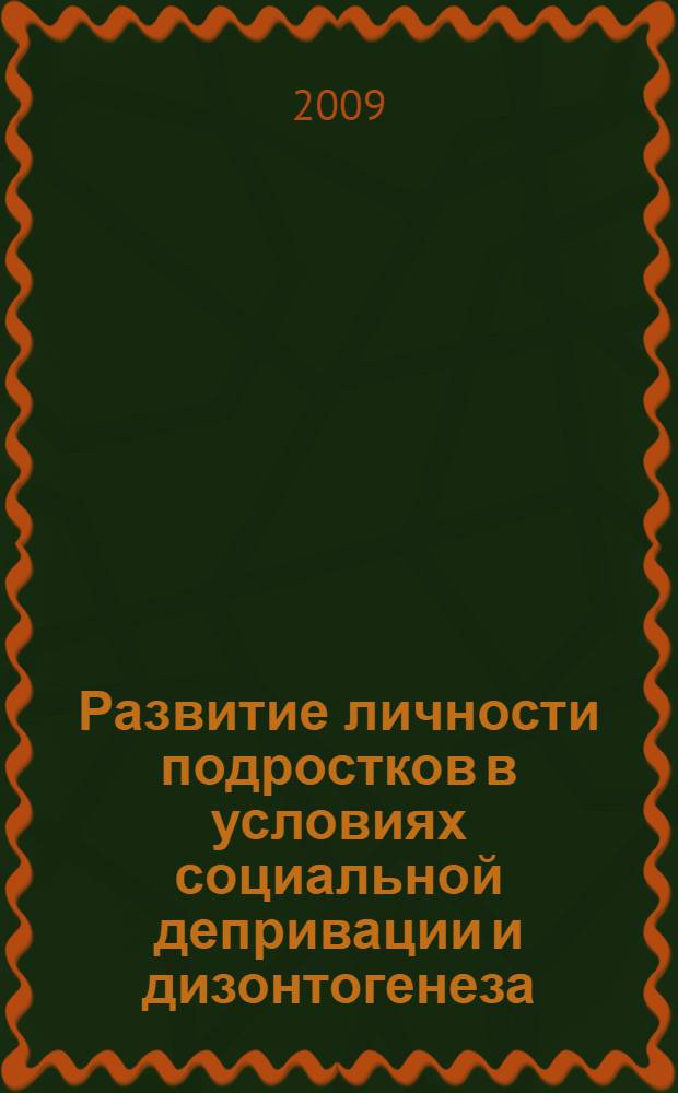 Развитие личности подростков в условиях социальной депривации и дизонтогенеза : автореф. дис. на соиск. учен. степ. канд. психол. наук : специальность 19.00.13 <Психология развития, акмеология>