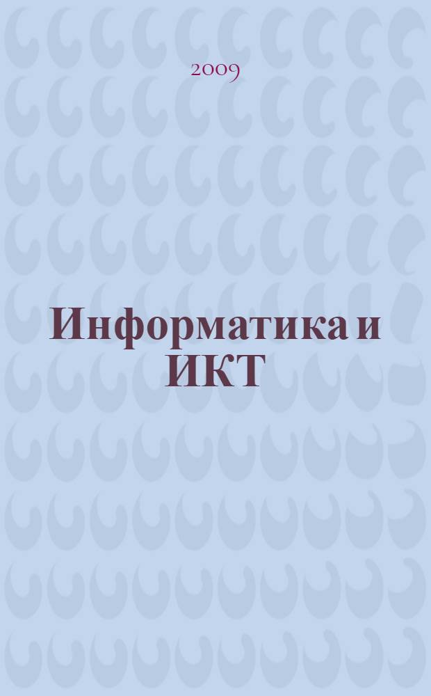 Информатика и ИКТ : базовый уровень : учебник для 11 класса