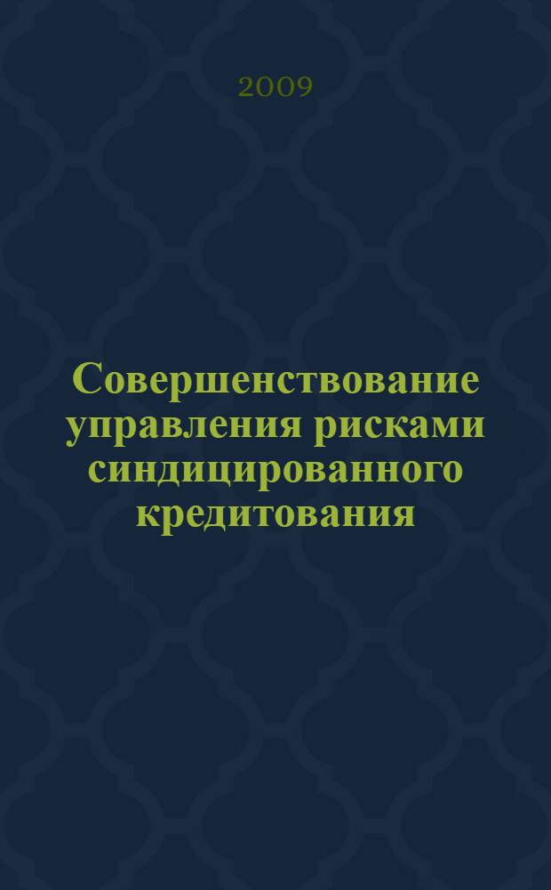 Совершенствование управления рисками синдицированного кредитования : автореф. дис. на соиск. учен. степ. канд. экон. наук : специальность 08.00.10 <Финансы, денеж. обращение и кредит>