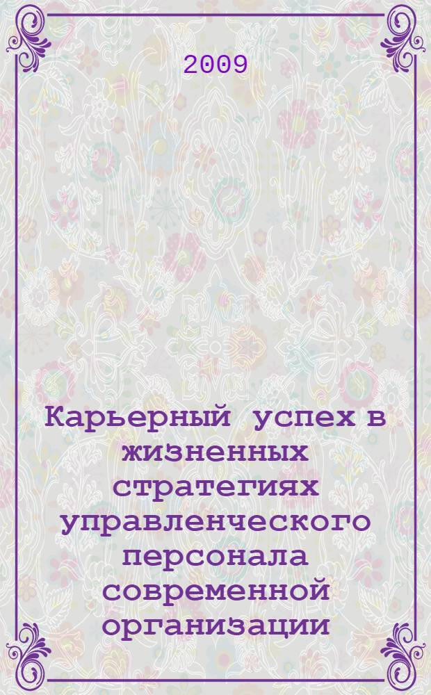 Карьерный успех в жизненных стратегиях управленческого персонала современной организации : автореф. дис. на соиск. учен. степ. канд. социол. наук : специальность 22.00.08 <Социология упр.>