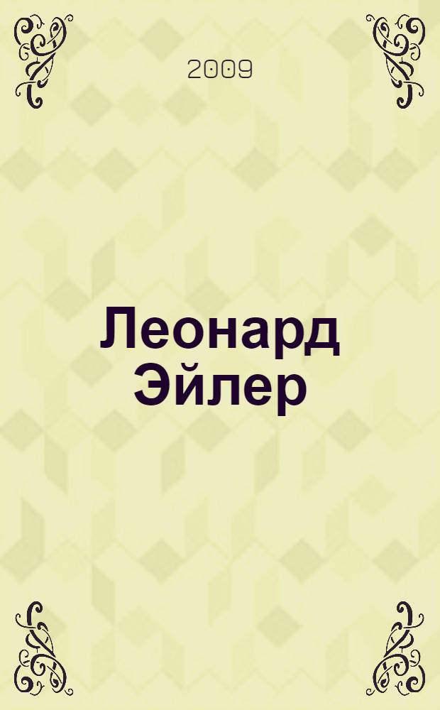 Леонард Эйлер = Leohard Euler : к 300-летию со дня рождения : сборник статей