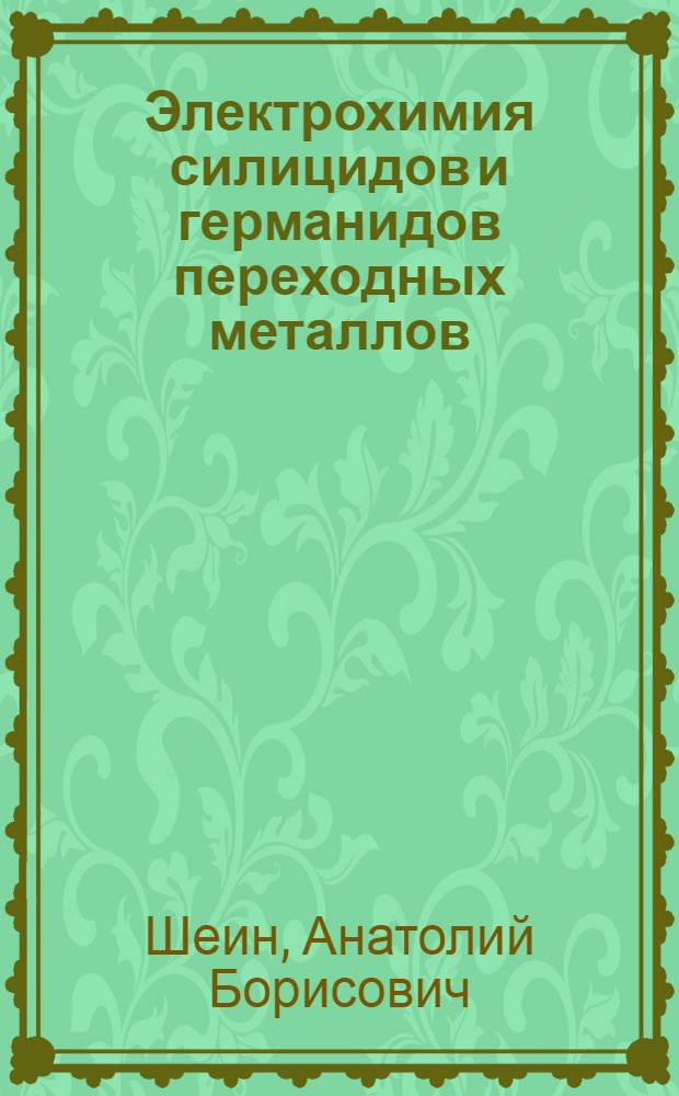 Электрохимия силицидов и германидов переходных металлов : монография