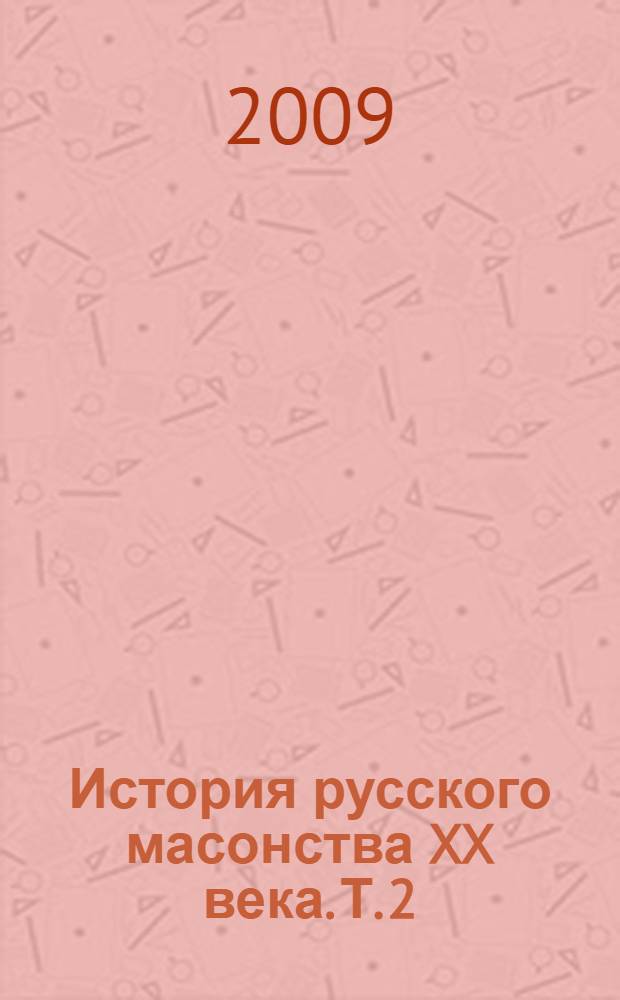 История русского масонства XX века. Т. 2