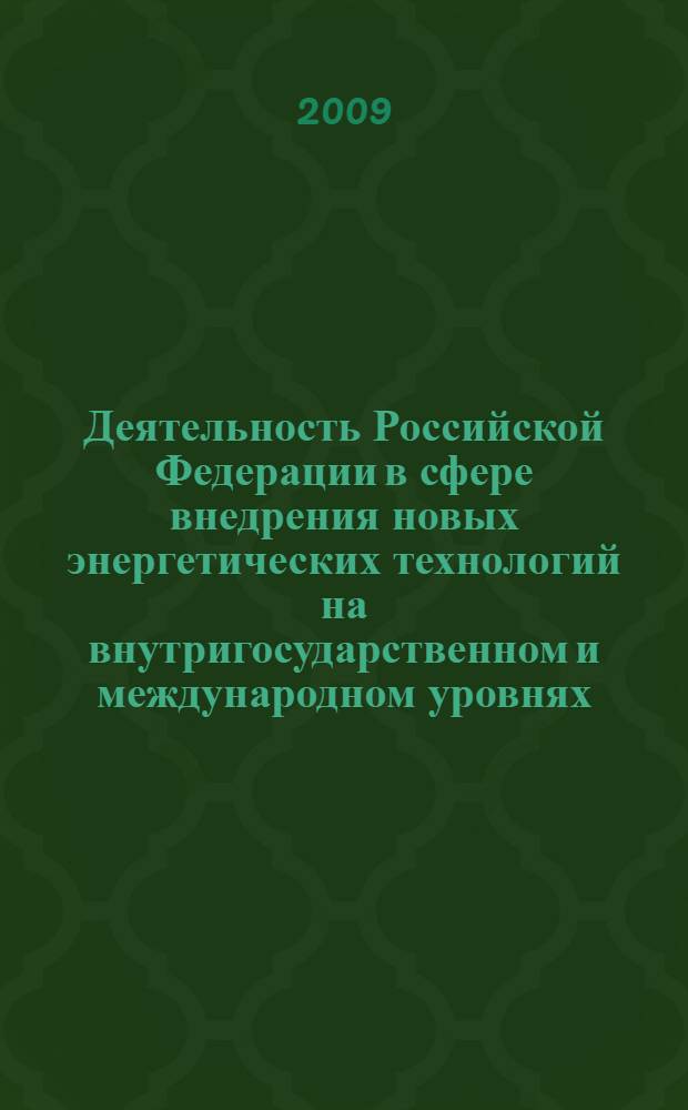 Деятельность Российской Федерации в сфере внедрения новых энергетических технологий на внутригосударственном и международном уровнях : автореф. дис. на соиск. учен. степ. канд. полит. наук : специальность 23.00.02 <Полит. ин-ты, этнополит. конфликтология, нац. и полит. процессы и технологии>