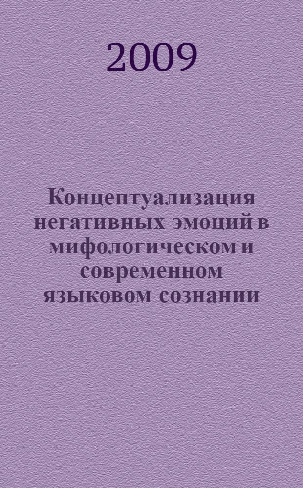 Концептуализация негативных эмоций в мифологическом и современном языковом сознании : (на материале русского, польского и чешского языков) : автореф. дис. на соиск. учен. степ. д-ра филол. наук : специальность 10.02.19 <Теория яз.>