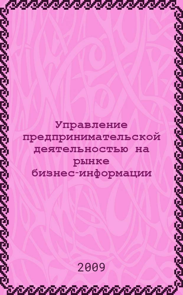 Управление предпринимательской деятельностью на рынке бизнес-информации : автореф. дис. на соиск. учен. степ. канд. экон. наук : специальность 08.00.05 <Экономика и упр. нар. хоз-вом>