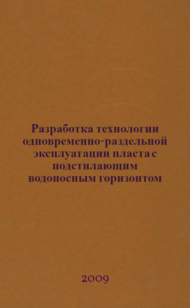 Разработка технологии одновременно-раздельной эксплуатации пласта с подстилающим водоносным горизонтом : автореф. дис. на соиск. учен. степ. канд. техн. наук : специальность 25.00.17 <Разраб. и эксплуатация нефтяных и газовых месторождений>