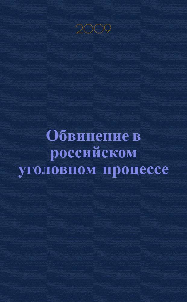 Обвинение в российском уголовном процессе: понятие, сущность, значение и теоретические проблемы реализации : автореф. дис. на соиск. учен. степ. канд. юрид. наук : специальность 12.00.09 <Уголов. процесс, криминалистика и судеб. экспертиза; оператив.-розыскная деятельность>
