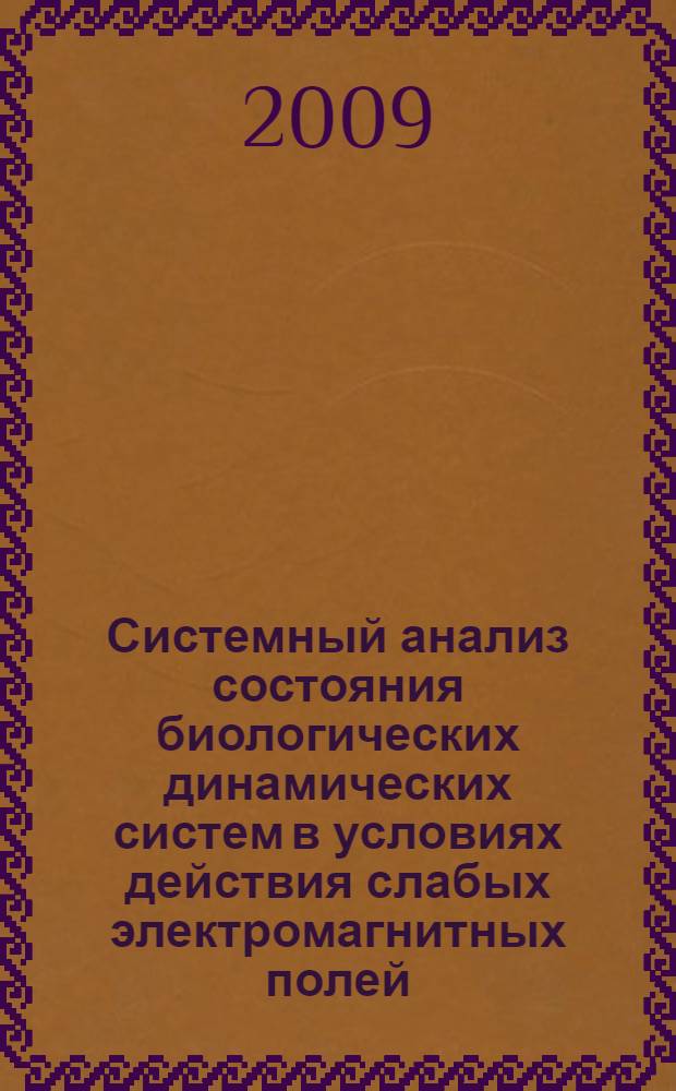 Системный анализ состояния биологических динамических систем в условиях действия слабых электромагнитных полей : автореф. дис. на соиск. учен. степ. канд. биол. наук : специальность 05.13.01 <Систем. анализ, упр. и обраб. информ.>
