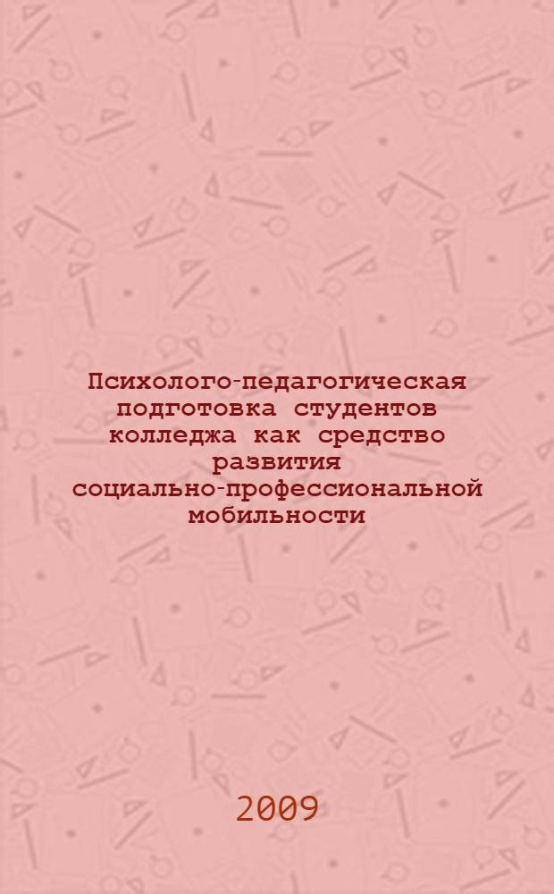Психолого-педагогическая подготовка студентов колледжа как средство развития социально-профессиональной мобильности : автореф. дис. на соиск. учен. степ. канд. пед. наук : специальность 13.00.08 <Теория и методика проф. образования>