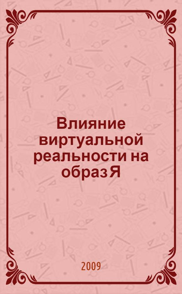 Влияние виртуальной реальности на образ Я : (на примере ролевых компьютерных игр) : автореф. дис. на соиск. учен. степ. канд. психол. наук : специальность 19.00.05 <Соц. психология>