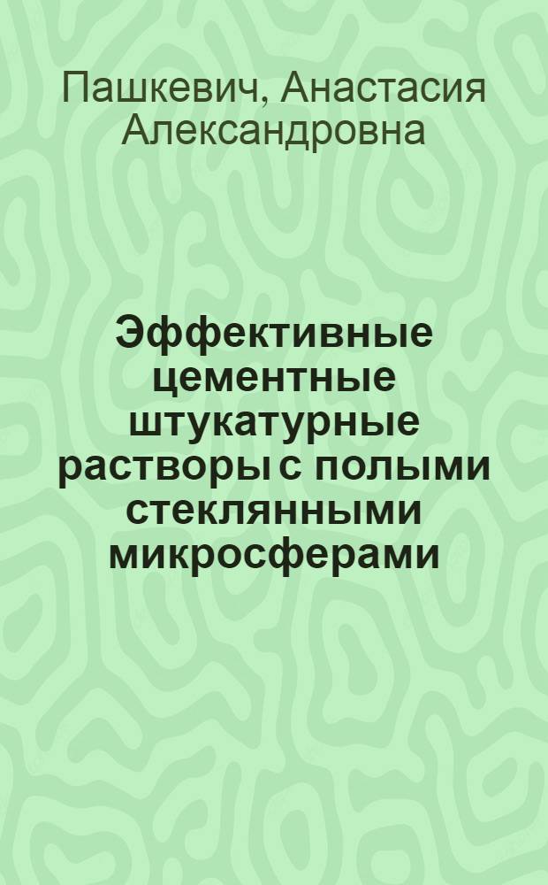Эффективные цементные штукатурные растворы с полыми стеклянными микросферами : автореф. дис. на соиск. учен. степ. канд. техн. наук : специальность 05.23.05 <Строит. материалы и изделия>