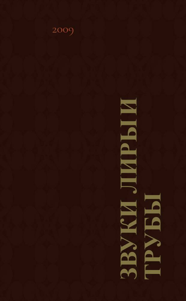 Звуки лиры и трубы : стихи