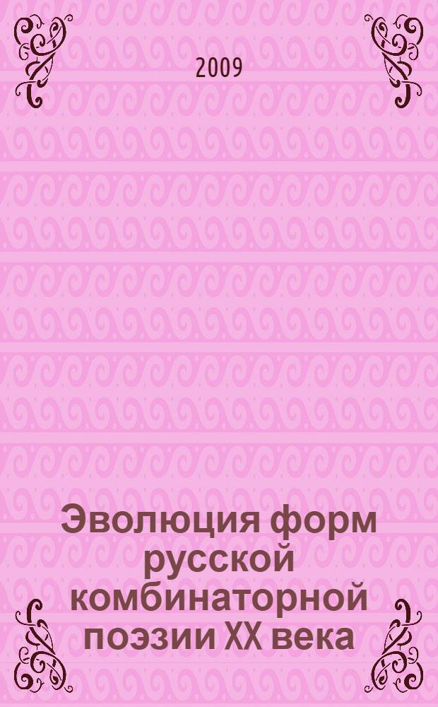Эволюция форм русской комбинаторной поэзии XX века : автореф. дис. на соиск. учен. степ. канд. филол. наук : специальность 10.01.01 <Рус. лит.>