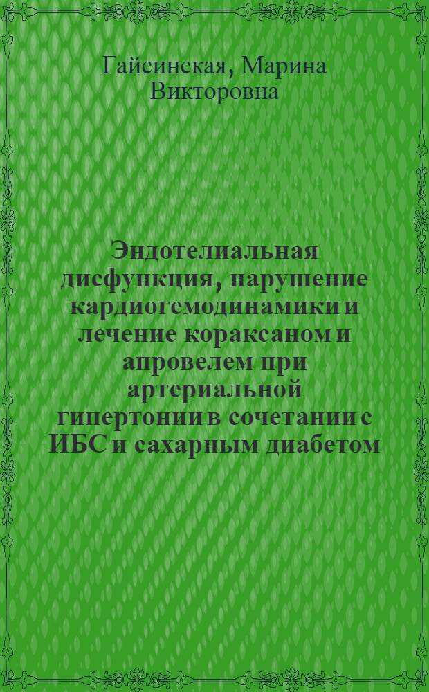 Эндотелиальная дисфункция, нарушение кардиогемодинамики и лечение кораксаном и апровелем при артериальной гипертонии в сочетании с ИБС и сахарным диабетом : автореф. дис. на соиск. учен. степ. канд. мед. наук : специальность 14.00.06 <Кардиология>