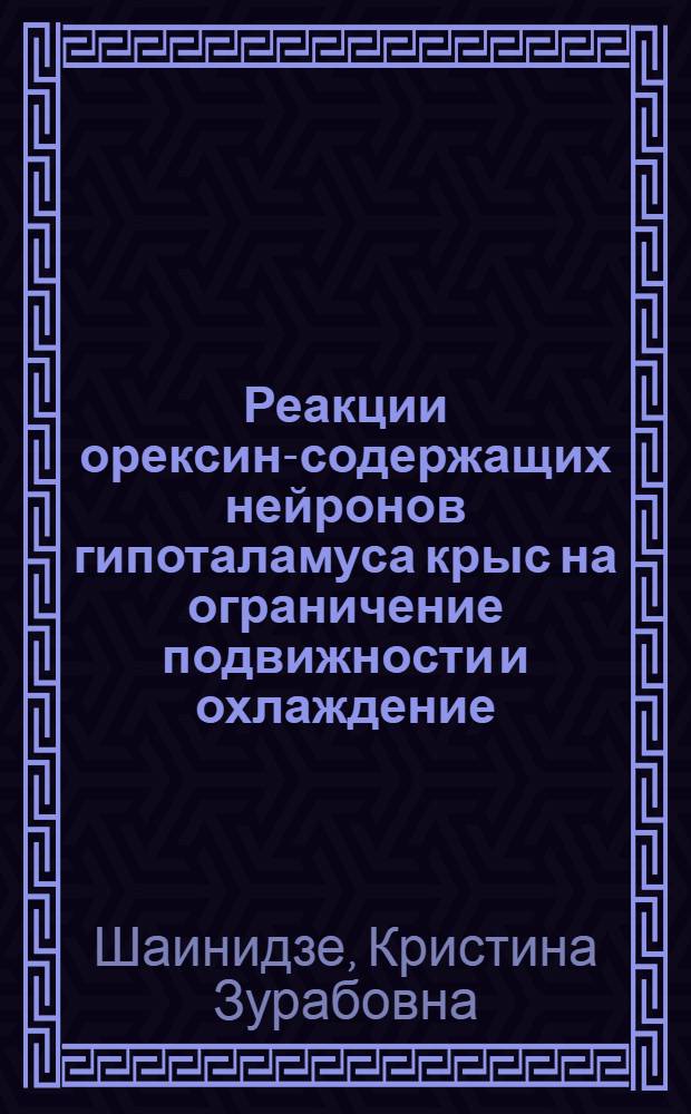 Реакции орексин-содержащих нейронов гипоталамуса крыс на ограничение подвижности и охлаждение : автореф. дис. на соиск. учен. степ. канд. биол. наук : специальность 14.00.16 <Патол. физиология> : специальность 03.00.13 <Физиология>