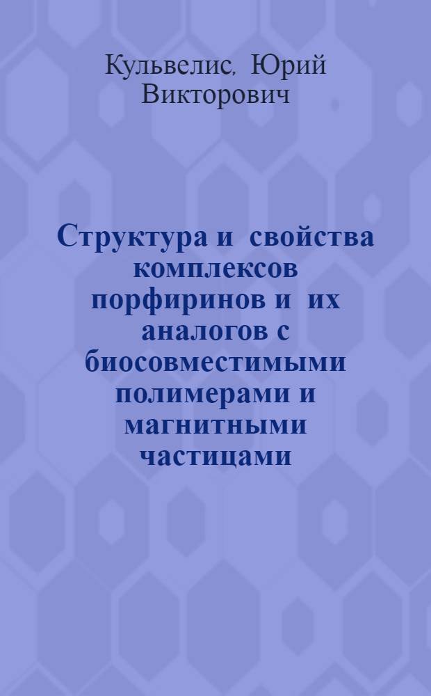 Структура и свойства комплексов порфиринов и их аналогов с биосовместимыми полимерами и магнитными частицами : автореф. дис. на соиск. учен. степ. канд. физ.-мат. наук : специальность 03.00.02 <Биофизика>