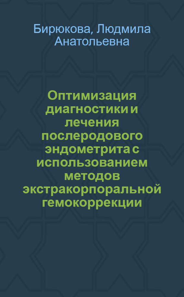 Оптимизация диагностики и лечения послеродового эндометрита с использованием методов экстракорпоральной гемокоррекции : автореф. дис. на соиск. учен. степ. канд. мед. наук : специальность 14.00.01 <Акушерство и гинекология>