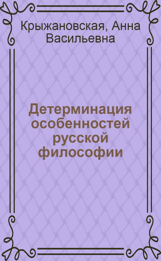 Детерминация особенностей русской философии: историко-социокультурный, этнопсихологический и лингвистический аспекты : автореф. дис. на соиск. учен. степ. канд. филос. наук : специальность 24.00.01 <Теория и история культуры>