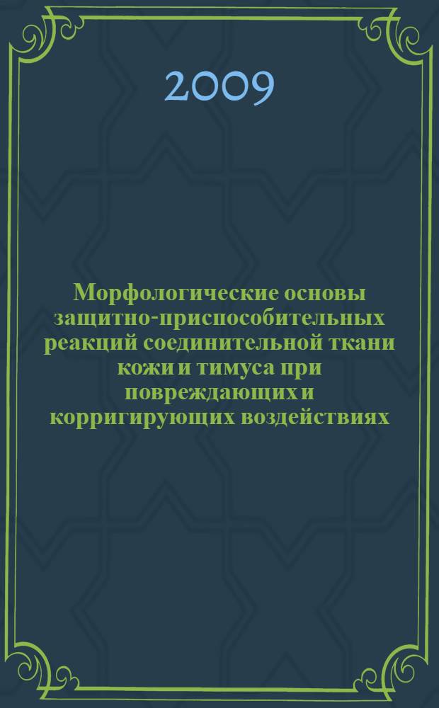 Морфологические основы защитно-приспособительных реакций соединительной ткани кожи и тимуса при повреждающих и корригирующих воздействиях : автореф. дис. на соиск. учен. степ. канд. биол. наук : специальность 03.00.25 <Гистология, цитология, клеточная биология>