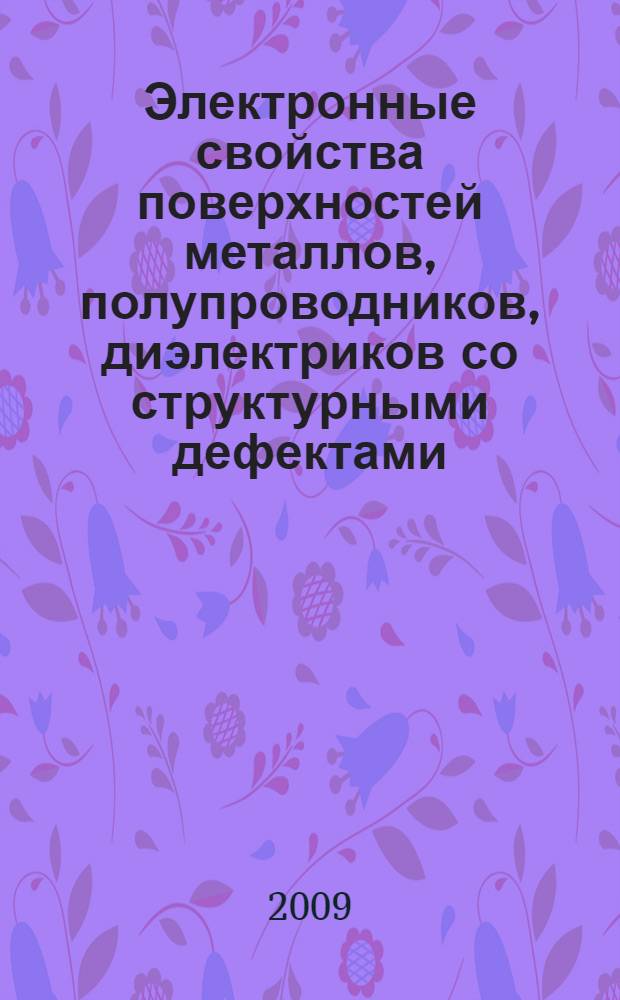 Электронные свойства поверхностей металлов, полупроводников, диэлектриков со структурными дефектами, адсорбатами и тонкими пленками : автореф. дис. на соиск. учен. степ. д-ра физ.-мат. наук : специальность 01.04.07 <Физика конденсир. состояния>