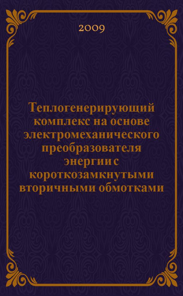 Теплогенерирующий комплекс на основе электромеханического преобразователя энергии с короткозамкнутыми вторичными обмотками : автореф. дис. на соиск. учен. степ. канд. техн. наук : специальность 05.09.03 <Электротехн. комплексы и системы>