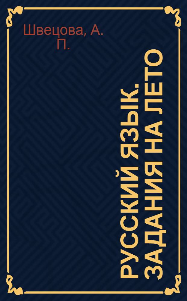 Русский язык. Задания на лето: Иду в 4 класс