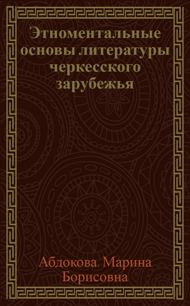 Этноментальные основы литературы черкесского зарубежья : автореф. дис. на соиск. учен. степ. д-ра филол. наук : специальность 10.01.02 <Лит. народов Рос. Федерации>