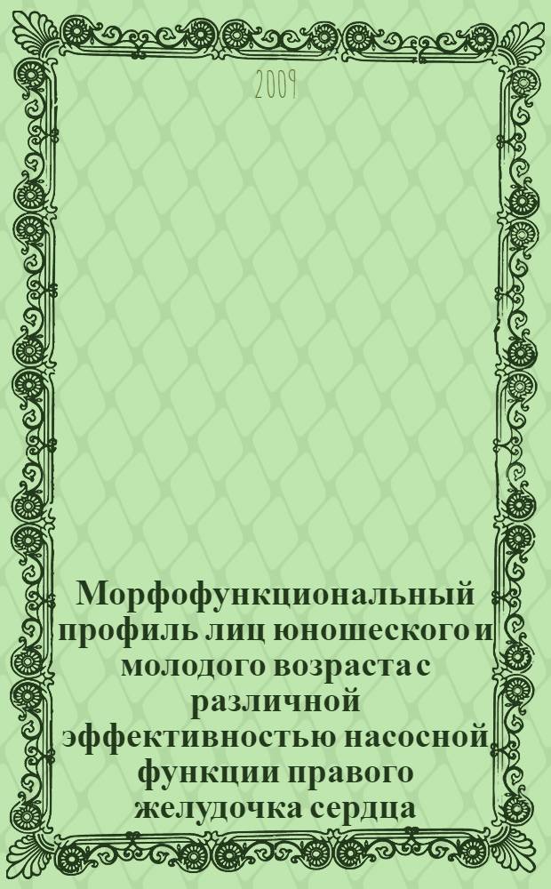 Морфофункциональный профиль лиц юношеского и молодого возраста с различной эффективностью насосной функции правого желудочка сердца : автореф. дис. на соиск. учен. степ. канд. мед. наук : специальность 14.00.16 <Патол. физиология> : специальность 14.00.51 <Восстановит. медицина, лечеб. физкультура и спортив. медицина, курортология и физиотерапия>