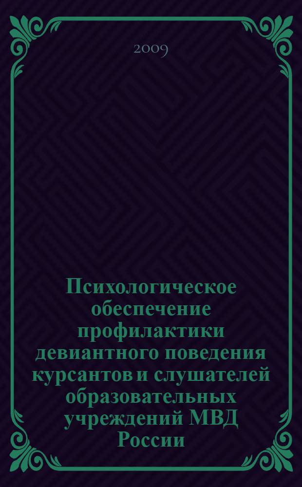 Психологическое обеспечение профилактики девиантного поведения курсантов и слушателей образовательных учреждений МВД России : автореф. дис. на соиск. учен. степ. канд. психол. наук : специальность 19.00.06 <Юрид. психология>