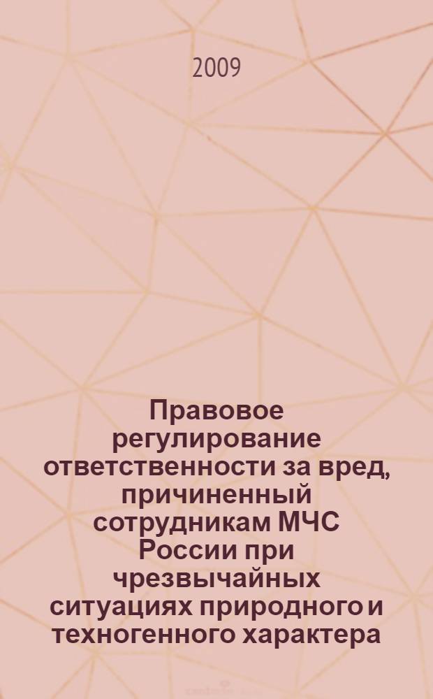 Правовое регулирование ответственности за вред, причиненный сотрудникам МЧС России при чрезвычайных ситуациях природного и техногенного характера : автореф. дис. на соиск. учен. степ. канд. юрид. наук : специальность 05.26.02 <Безопасность в чрезвычайн. ситуациях>