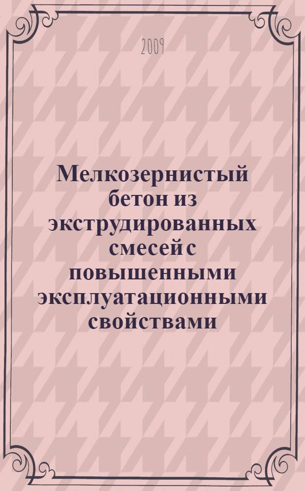 Мелкозернистый бетон из экструдированных смесей с повышенными эксплуатационными свойствами : автореф. дис. на соиск. учен. степ. канд. техн. наук : специальность 05.23.05 <Строит. материалы и изделия>