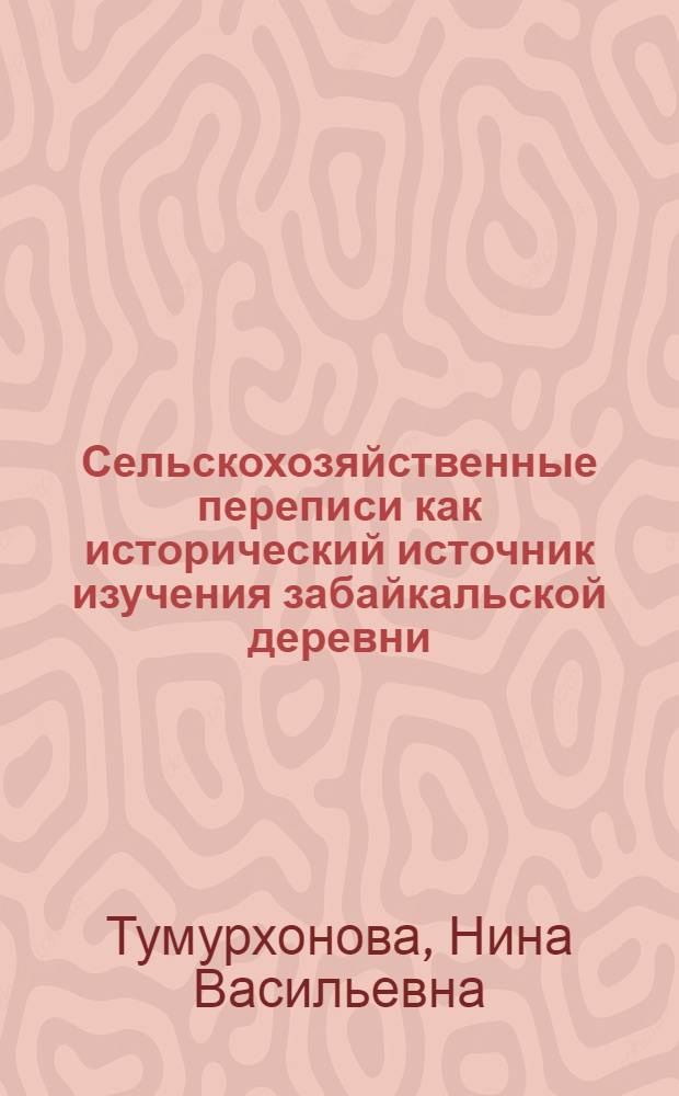 Сельскохозяйственные переписи как исторический источник изучения забайкальской деревни (1916-1929 гг.) : автореф. дис. на соиск. учен. степ. канд. ист. наук : специальность 07.00.09 <Историография, источниковедение и методы ист. исследования>