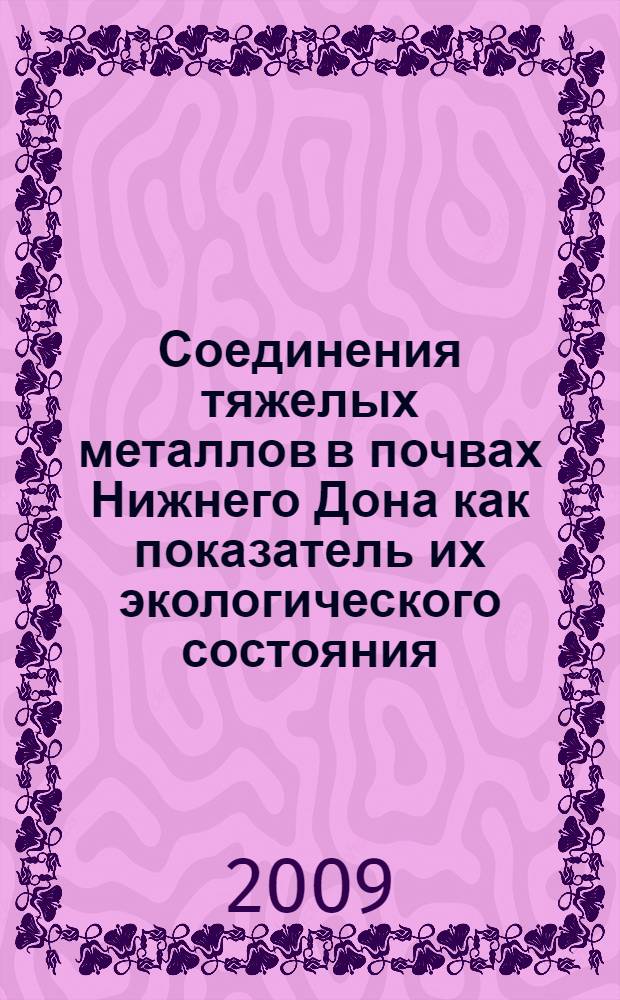 Соединения тяжелых металлов в почвах Нижнего Дона как показатель их экологического состояния : автореф. дис. на соиск. учен. степ. канд. биол. наук : специальность 03.00.27 <Почвоведение> : специальность 03.00.16 <Экология>