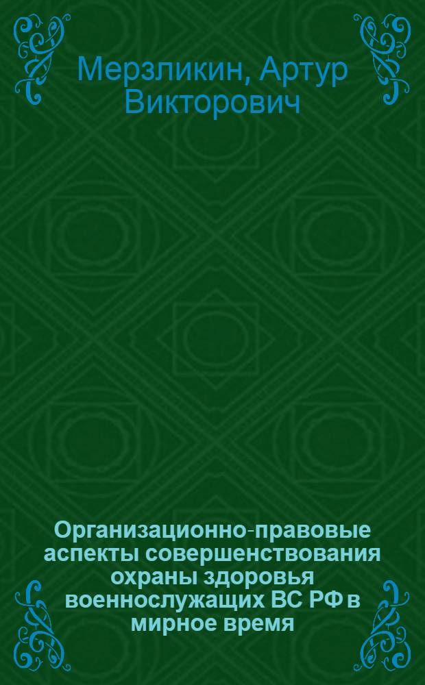 Организационно-правовые аспекты совершенствования охраны здоровья военнослужащих ВС РФ в мирное время : автореф. дис. на соиск. учен. степ. канд. мед. наук : специальность 14.00.33 <Обществ. здоровье и здравоохранение>