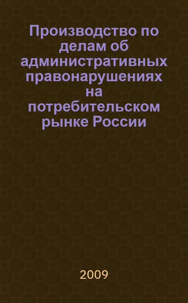 Производство по делам об административных правонарушениях на потребительском рынке России : автореф. дис. на соиск. учен. степ. канд. юрид. наук : специальность 12.00.14 <Адм. право, финансовое право, информ. право>