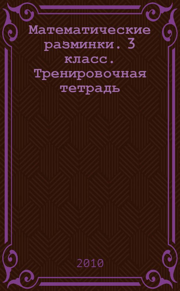 Математические разминки. 3 класс. Тренировочная тетрадь