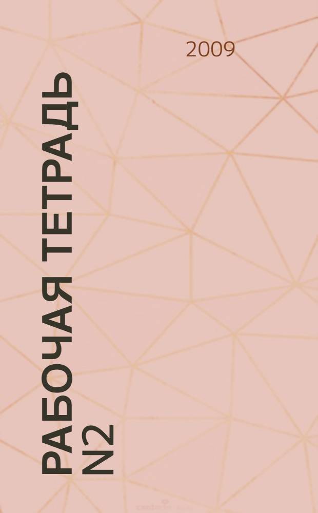 Рабочая тетрадь N2: 1 класс (русский язык)