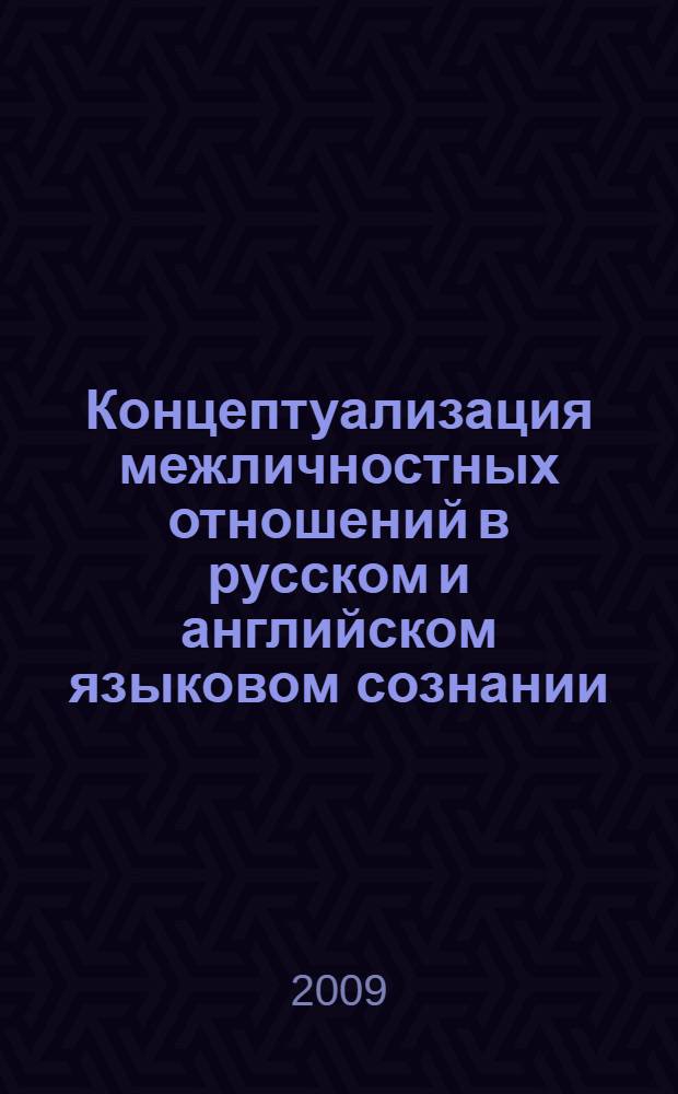 Концептуализация межличностных отношений в русском и английском языковом сознании : автореф. дис. на соиск. учен. степ. канд. филол. наук : специальность 10.02.20 <Сравнит.-ист., типол. и сопоставит. языкознание>