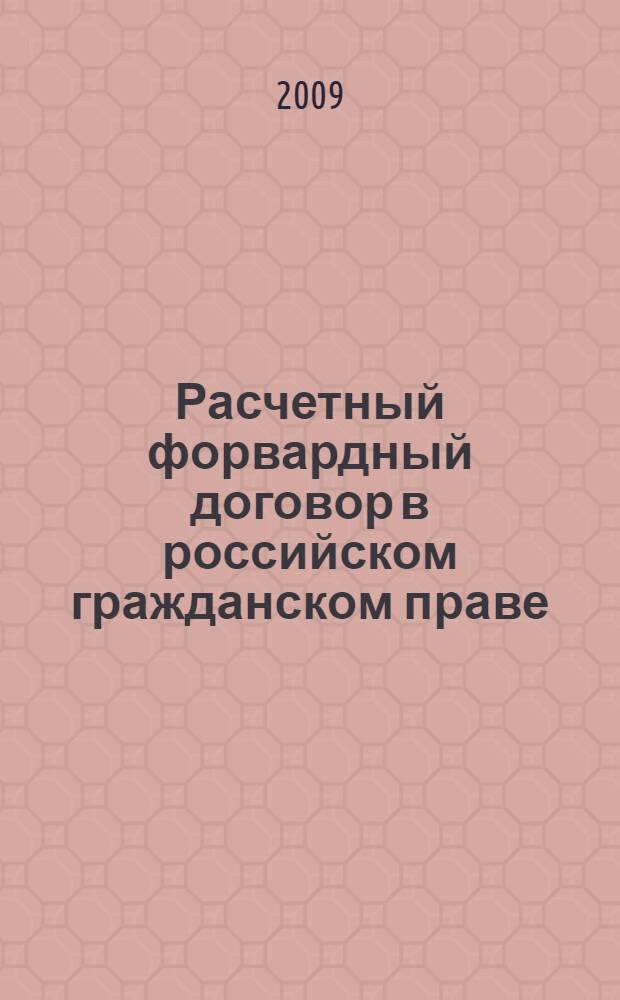 Расчетный форвардный договор в российском гражданском праве : автореф. дис. на соиск. учен. степ. канд. юрид. наук : специальность 12.00.03 <Гражд. право; предпринимат. право; семейн. право; междунар. част. право>