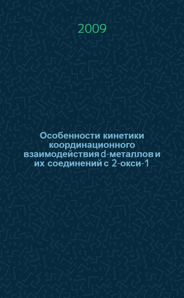 Особенности кинетики координационного взаимодействия d-металлов и их соединений с 2-окси-1-бензилиденанилином в апротонных и смешанных растворителях : автореф. дис. на соиск. учен. степ. канд. хим. наук : специальность 02.00.04 <Физ. химия>