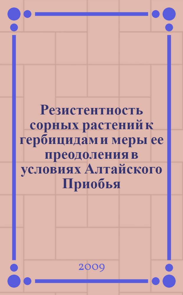 Резистентность сорных растений к гербицидам и меры ее преодоления в условиях Алтайского Приобья : автореф. дис. на соиск. учен. степ. канд. с.-х. наук : специальность 06.01.01 <Общ. земледелие>