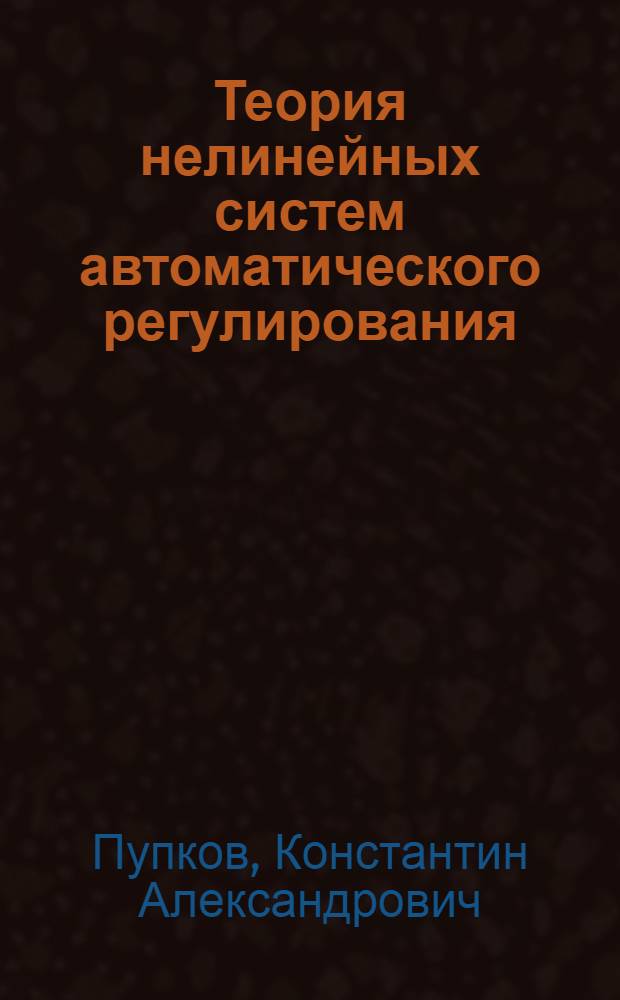 Теория нелинейных систем автоматического регулирования : учебное пособие для студентов высших учебных заведений, обучающихся по направлению 160400 "Системы управления движением и навигация"