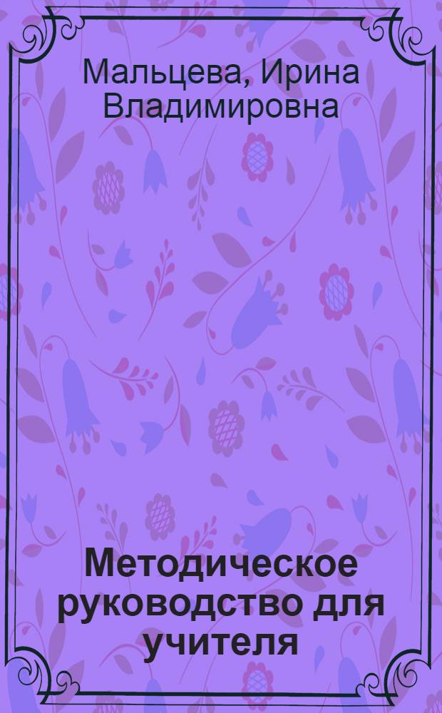 Методическое руководство для учителя : 1 класс : для зарубежных школ