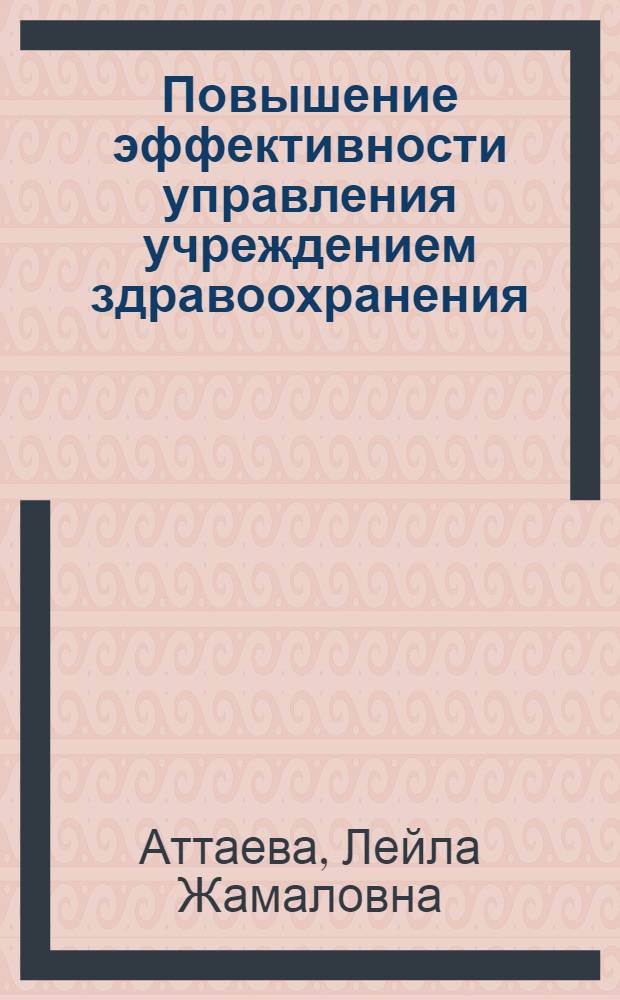 Повышение эффективности управления учреждением здравоохранения : ( социально-психологические аспекты) : автореф. дис. на соиск. учен. степ. канд. мед. наук : специальность 14.00.33 <Обществ. здоровье и здравоохранение>