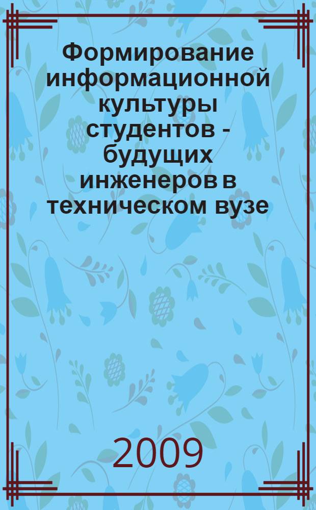 Формирование информационной культуры студентов - будущих инженеров в техническом вузе : монография