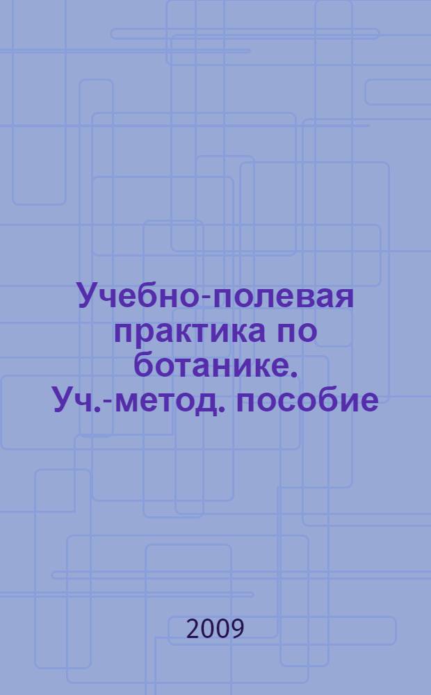Учебно-полевая практика по ботанике. Уч.-метод. пособие