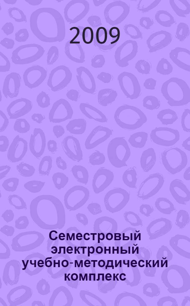 Семестровый электронный учебно-методический комплекс : для студентов заочной формы обучения : ГР3, ГГ3, МТ3, ГТ3, СТ3, ГБ3, 6 семестр, 2008-2009 : общая электротехника и электроника, основы рыночной экономикм, региональная экономика РБ, физика пласта, экология